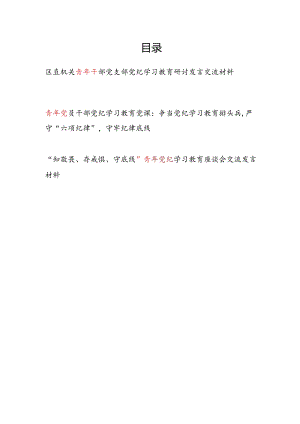 机关青年党员干部党支部党纪学习教育研讨发言交流材料和党纪讲稿.docx