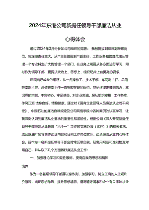 2024年东港公司新提任领导干部廉洁从业心得体会(6).docx