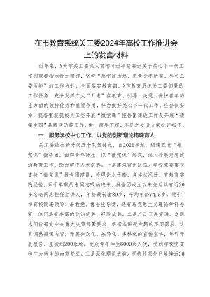 在市教育系统关工委2024年高校工作推进会上的发言材料.docx