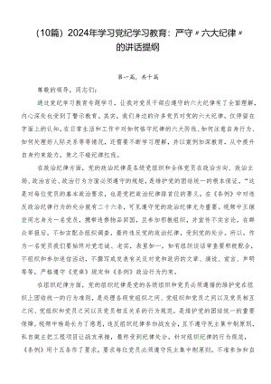（10篇）2024年学习党纪学习教育：严守“六大纪律”的讲话提纲.docx