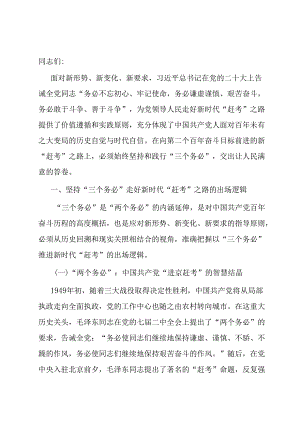 党课：牢牢坚持“三个务必” 走好新的赶考之路.docx