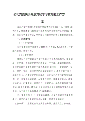 公司党委关于开展党纪学习教育的工作方案.docx