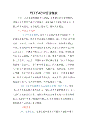 局工作纪律管理制度.docx