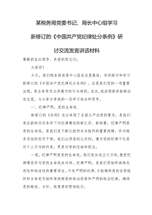 某税务局党委书记、局长中心组学习新修订的《中国共产党纪律处分条例》研讨交流发言讲话材料.docx
