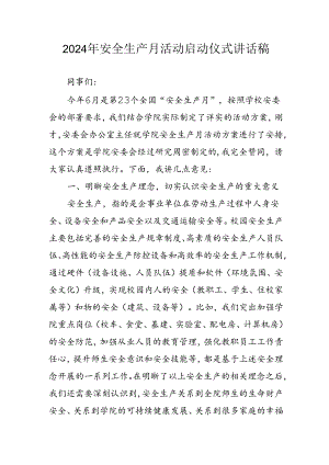 2024年安全生产月启动仪式发言稿汇编6份.docx