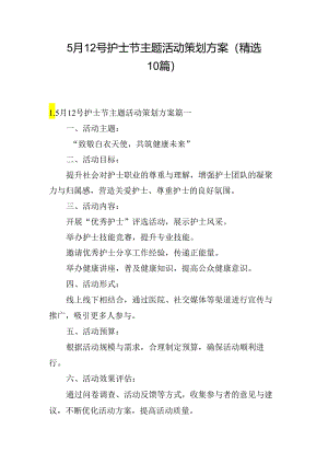 5月12号护士节主题活动策划方案（精选10篇）.docx