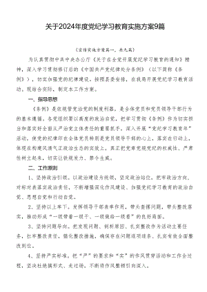 关于2024年度党纪学习教育实施方案9篇.docx