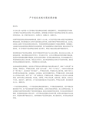 严守党纪党规专题党课讲稿.docx