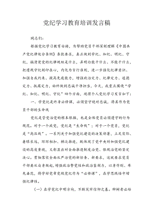 开展2024年党纪学习教育培训发言稿 汇编10份.docx