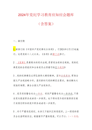 2024党纪学习教育应知应会题库（含答案）.docx