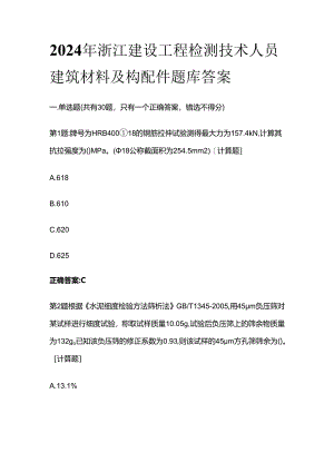 2024年浙江建设工程检测技术人员建筑材料及构配件题库答案全套.docx