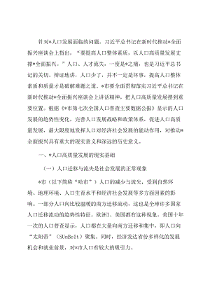 关于对以人口高质量发展助推全面振兴的策略研究报告.docx