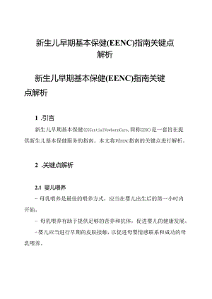 新生儿早期基本保健(EENC)指南关键点解析.docx