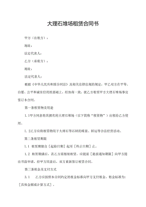 大理石堆场租赁合同书.docx