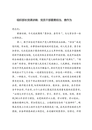 组织部长党课讲稿：党员干部要勇担当、善作为+在青年干部座谈会上的讲话：青年干部要当好讲纪律、守规矩的表率2篇.docx