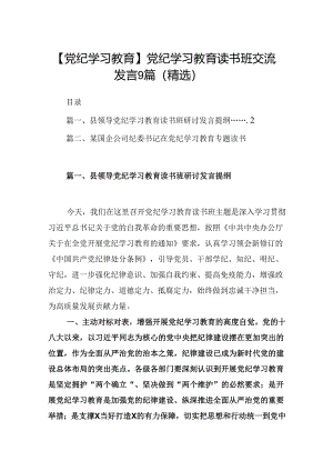 【党纪学习教育】党纪学习教育读书班交流发言9篇（精选）.docx