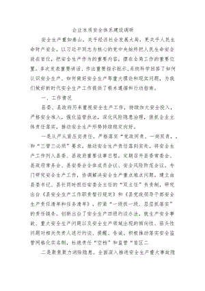 企业本质安全体系建设调研.docx