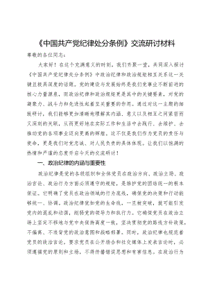 《中国共产党纪律处分条例》交流研讨材料.docx