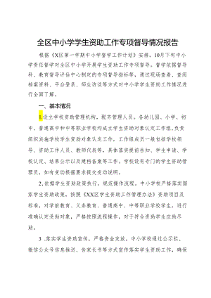 全区中小学学生资助工作专项督导情况报告.docx