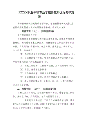 职业中等专业学校新教师达标考核方案.docx