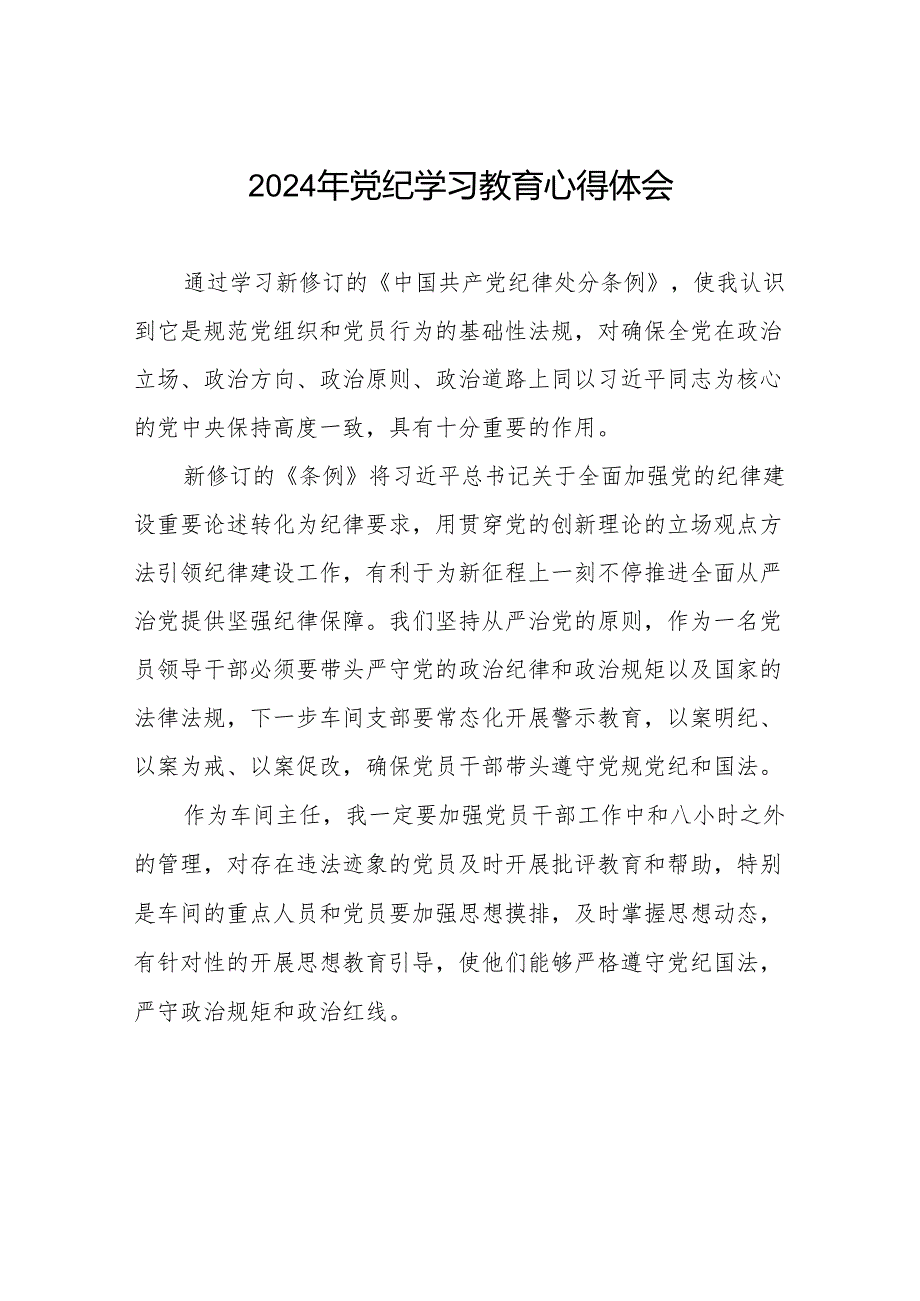 2024年党纪学习教育关于学习新修订版中国共产党纪律处分条例的心得体会发言材料8篇.docx_第1页