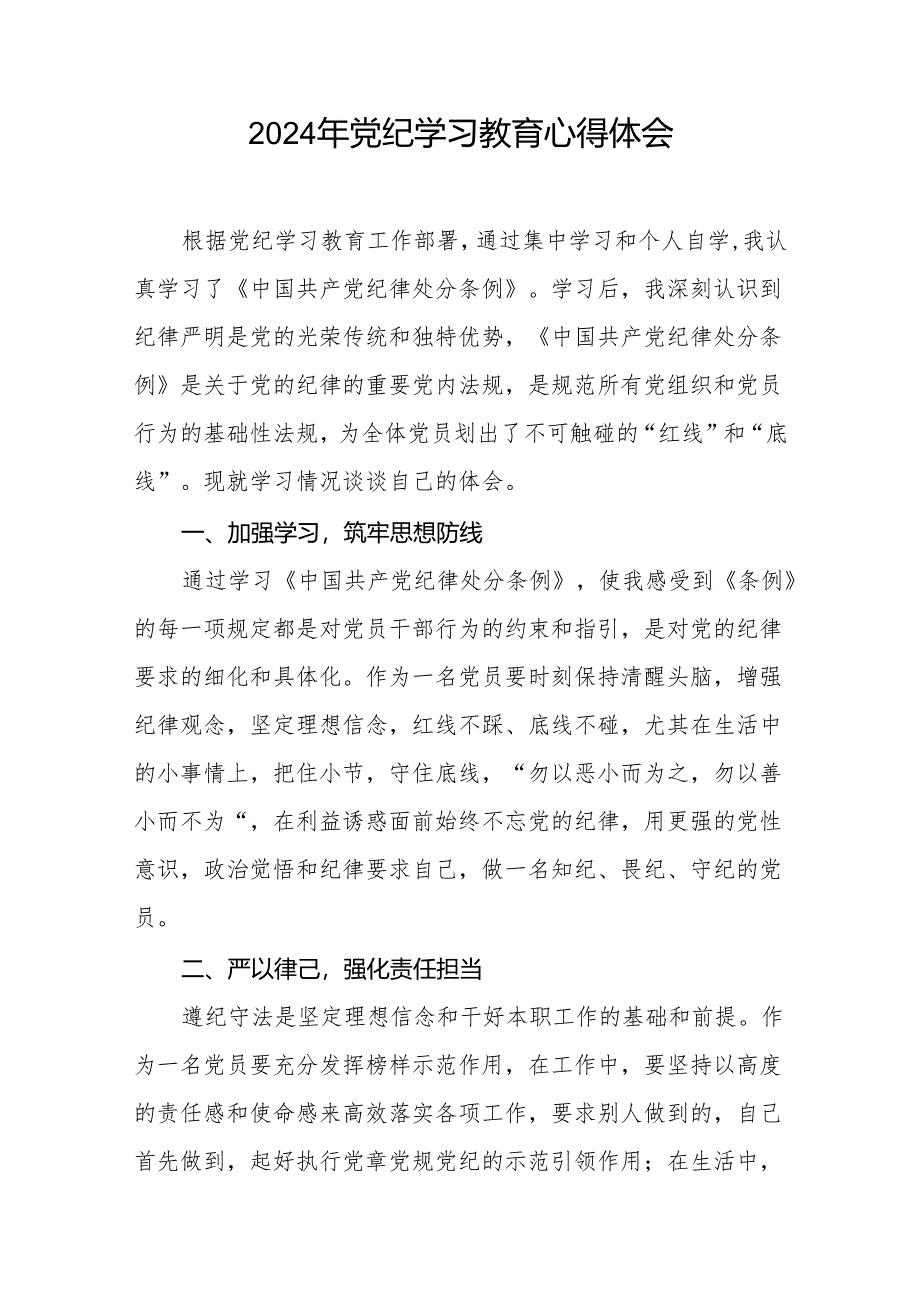 2024年党纪学习教育关于学习新修订版中国共产党纪律处分条例的心得体会发言材料8篇.docx_第2页