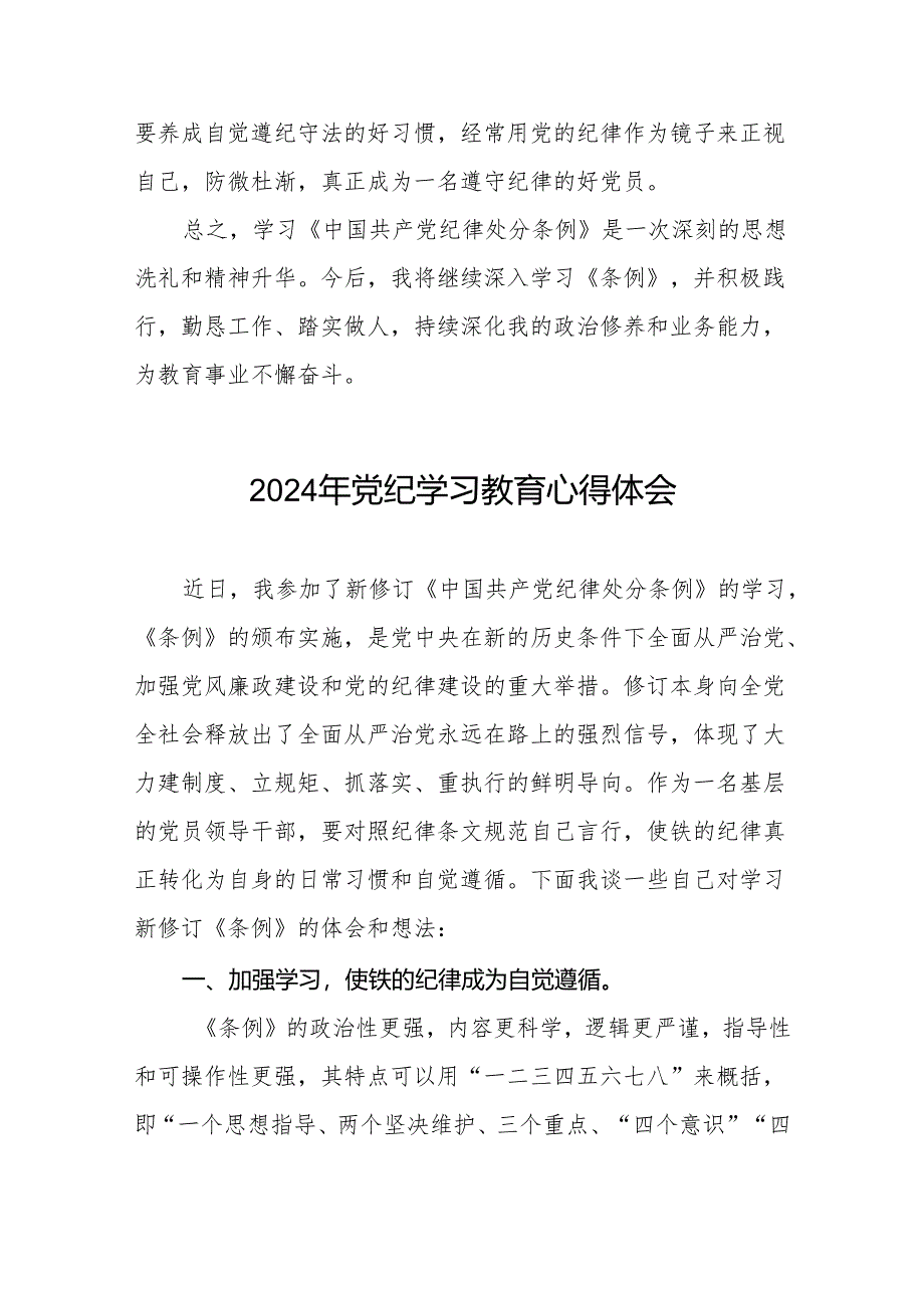 2024年党纪学习教育关于学习新修订版中国共产党纪律处分条例的心得体会发言材料8篇.docx_第3页