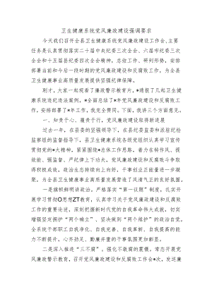 卫生健康系统党风廉政建设强调要求.docx