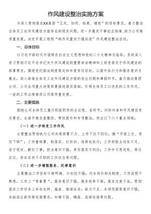 作风建设整治实施方案.docx
