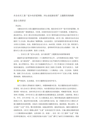 在全市关工委“老少共抒爱国情、同心奋进新征程”主题教育现场推进会上的讲话.docx