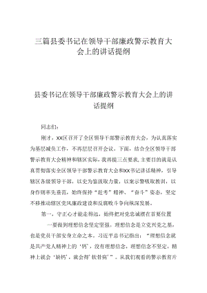 三篇县委书记在领导干部廉政警示教育大会上的讲话提纲.docx