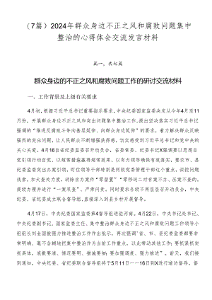 （7篇）2024年群众身边不正之风和腐败问题集中整治的心得体会交流发言材料.docx