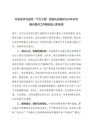 2024年在全区学习运用“千万工程”经验扎实做好2024年乡村振兴重点工作推进会上的讲话.docx