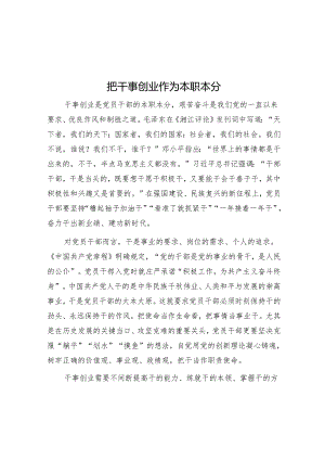 把干事创业作为本职本分.docx