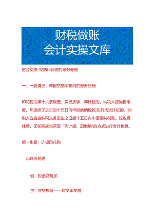 财会实操-交纳印花税的账务处理.docx
