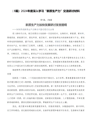 （8篇）2024年度深入学习“新质生产力”交流研讨材料.docx