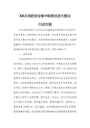 XX乡消防安全集中除患攻坚大整治行动方案.docx