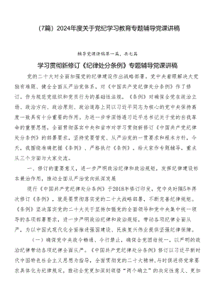 （7篇）2024年度关于党纪学习教育专题辅导党课讲稿.docx