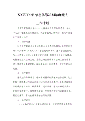 XX区工业和信息化局2024年度普法工作计划.docx