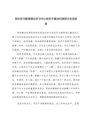 2篇 2024党纪学习教育理论学习中心组关于廉洁纪律研讨交流发言.docx