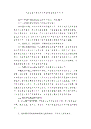 关于小学四年级班级安全工作总结范文（3篇）.docx