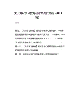 关于党纪学习教育研讨交流发言稿(15篇合集）.docx