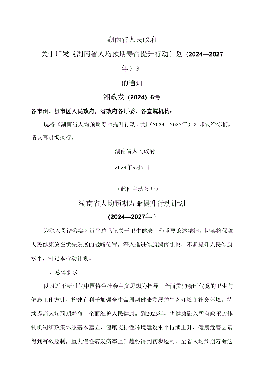 湖南省人均预期寿命提升行动计划(2024—2027年)(2024年).docx_第1页