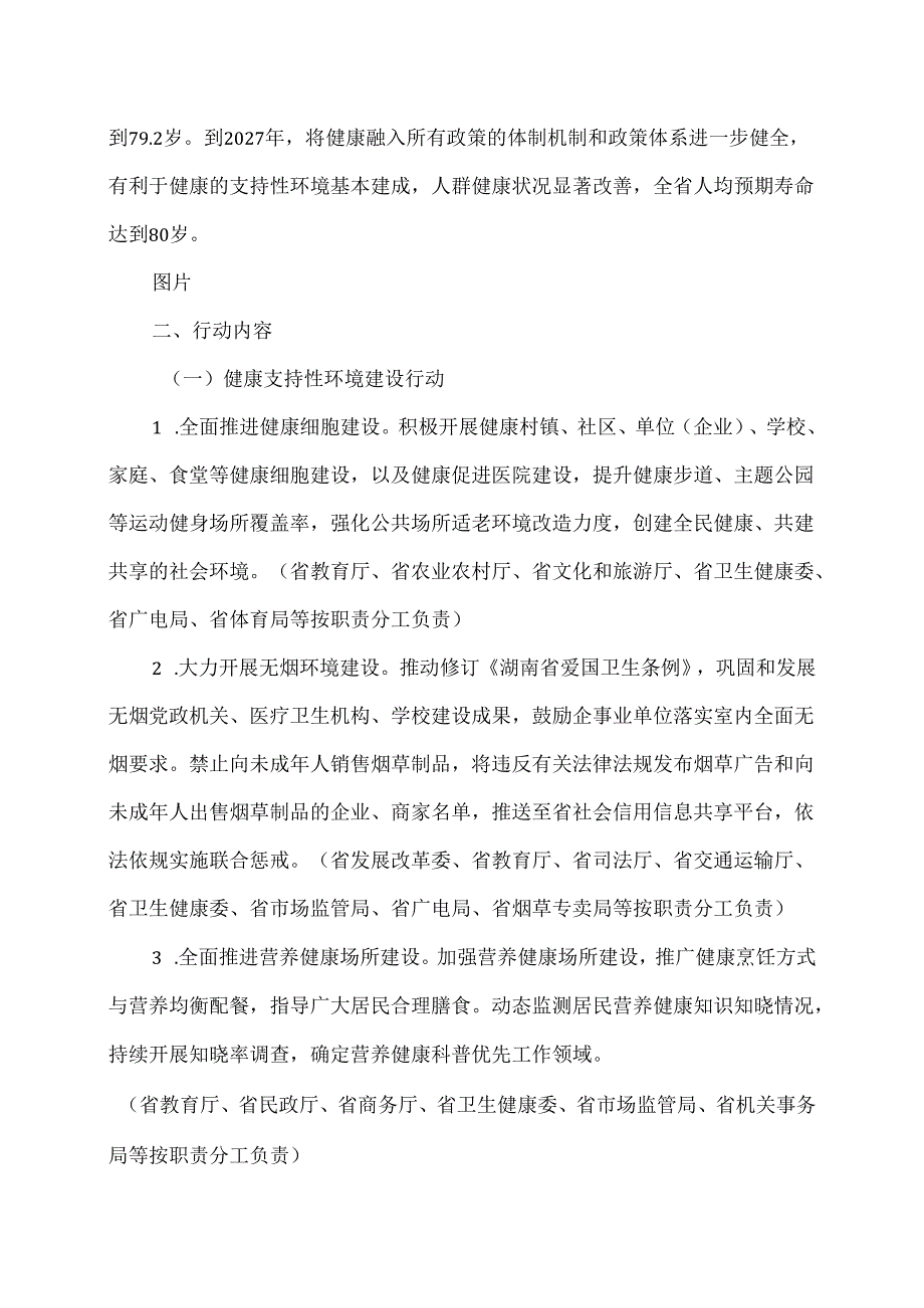 湖南省人均预期寿命提升行动计划(2024—2027年)(2024年).docx_第2页