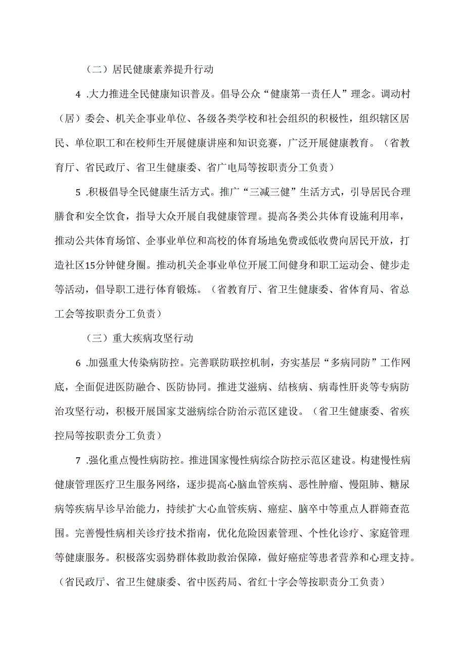 湖南省人均预期寿命提升行动计划(2024—2027年)(2024年).docx_第3页