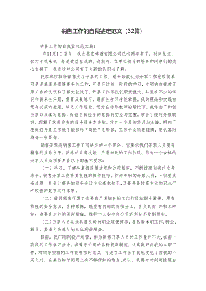 销售工作的自我鉴定范文（32篇）.docx