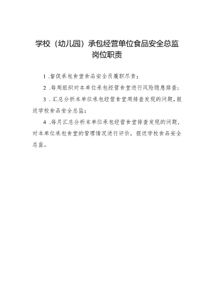 学校(幼儿园)承包经营单位食品安全总监岗位职责.docx