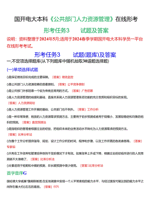 2024春期国开电大本科《公共部门人力资源管理》在线形考(形考任务3)试题及答案.docx
