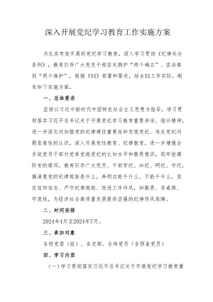 2024年工贸企业开展《党纪学习教育》工作实施方案 （合计9份）.docx