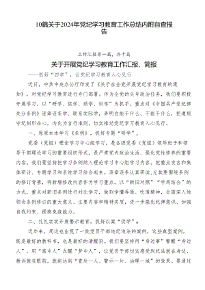 10篇关于2024年党纪学习教育工作总结内附自查报告.docx